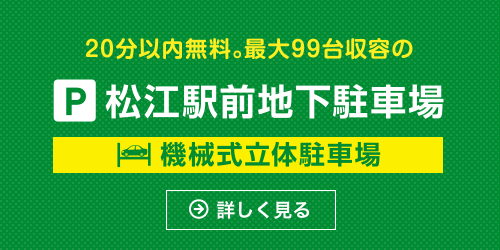 松江駅地下駐車場(機械式)