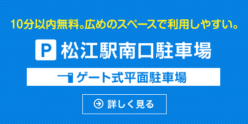 松江駅南口駐車場