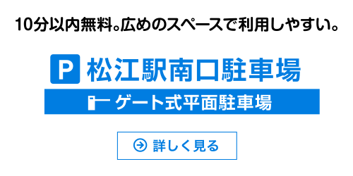 松江南口駐車場