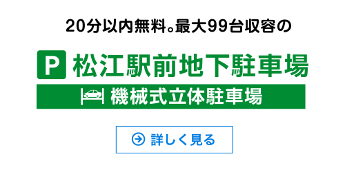 松江駅地下駐車場(機械式立体)