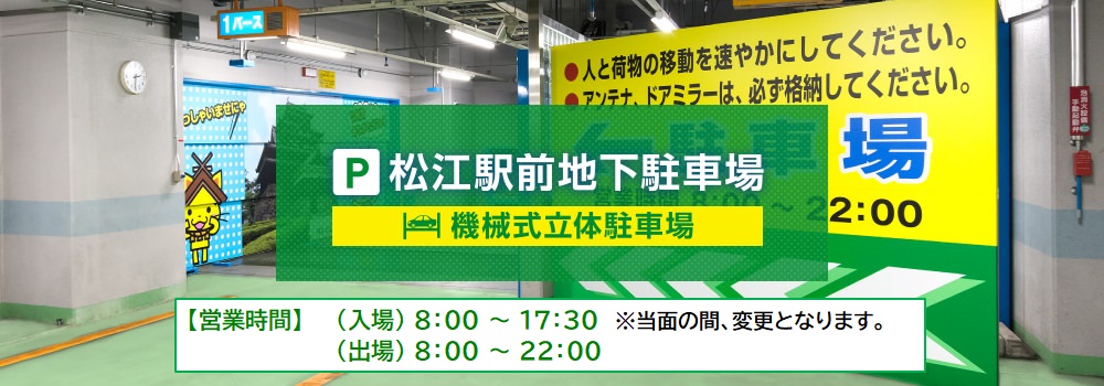 松江駅前地下駐車場(機械式立体)