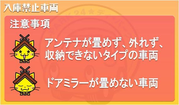 入庫禁止車両 注意事項