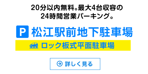 松江駅地下駐車場(ロック板式)