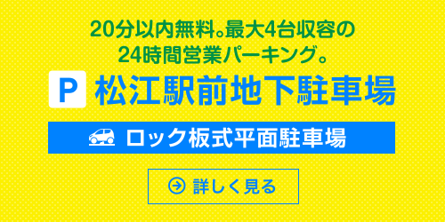 松江駅地下駐車場(ロック式)